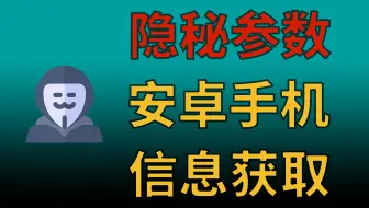 隐秘参数 | 手机硬件参数获取与测试 | 验机