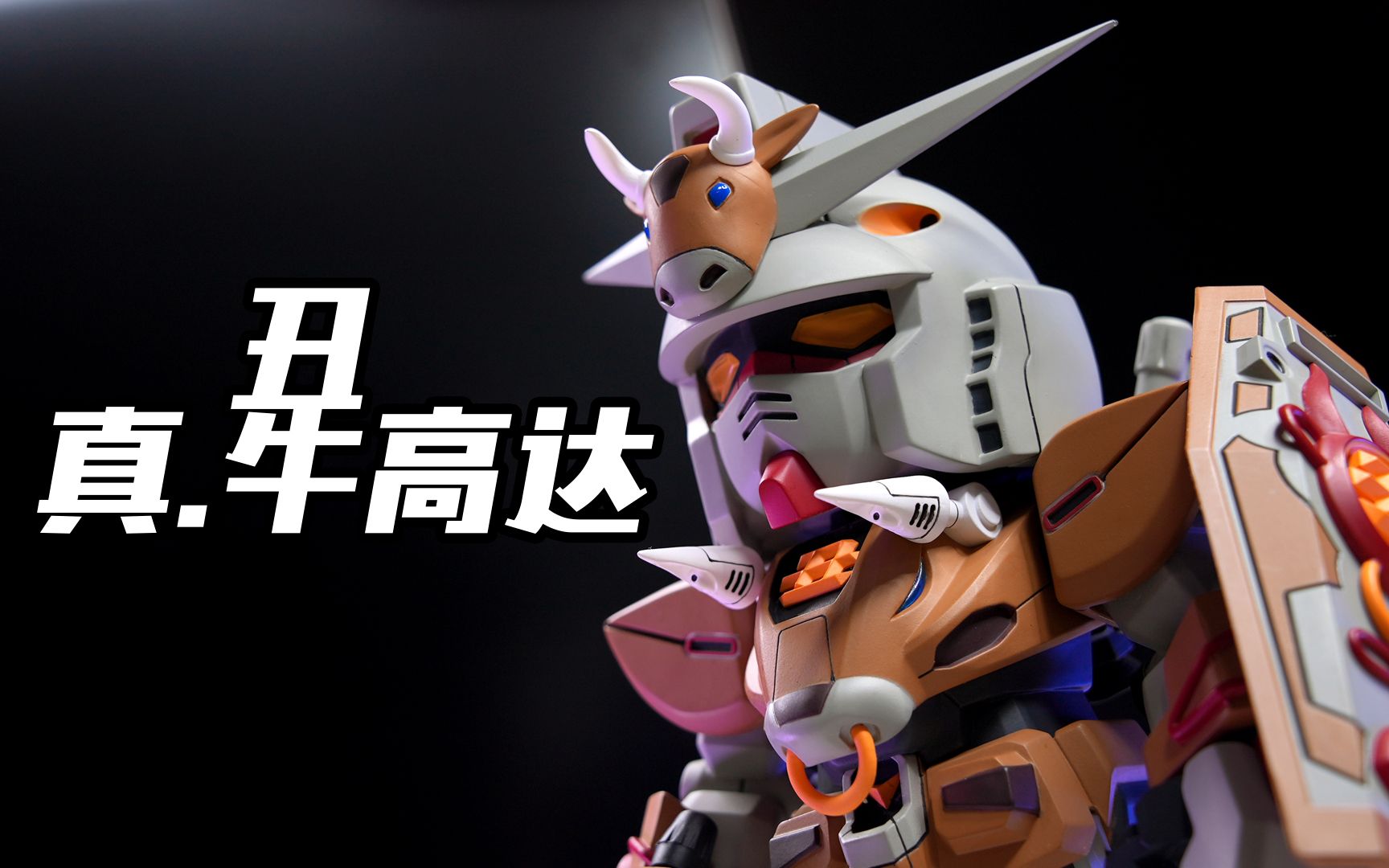 万代生肖高达 丑牛【评头论足】