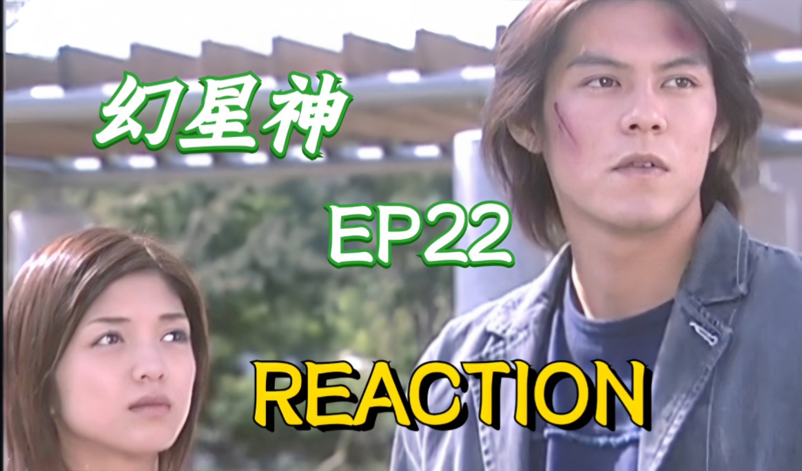 【幻星神reaction】ep22 又是真也的一集