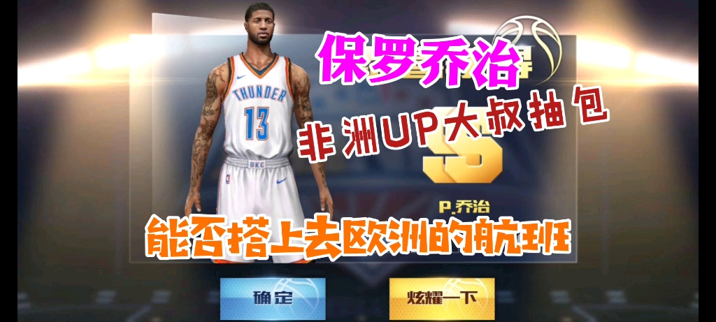 【品品】《最强NBA》非洲大叔又来剁手!抽一波乔治!去欧洲的签证真的不好领!哔哩哔哩bilibili