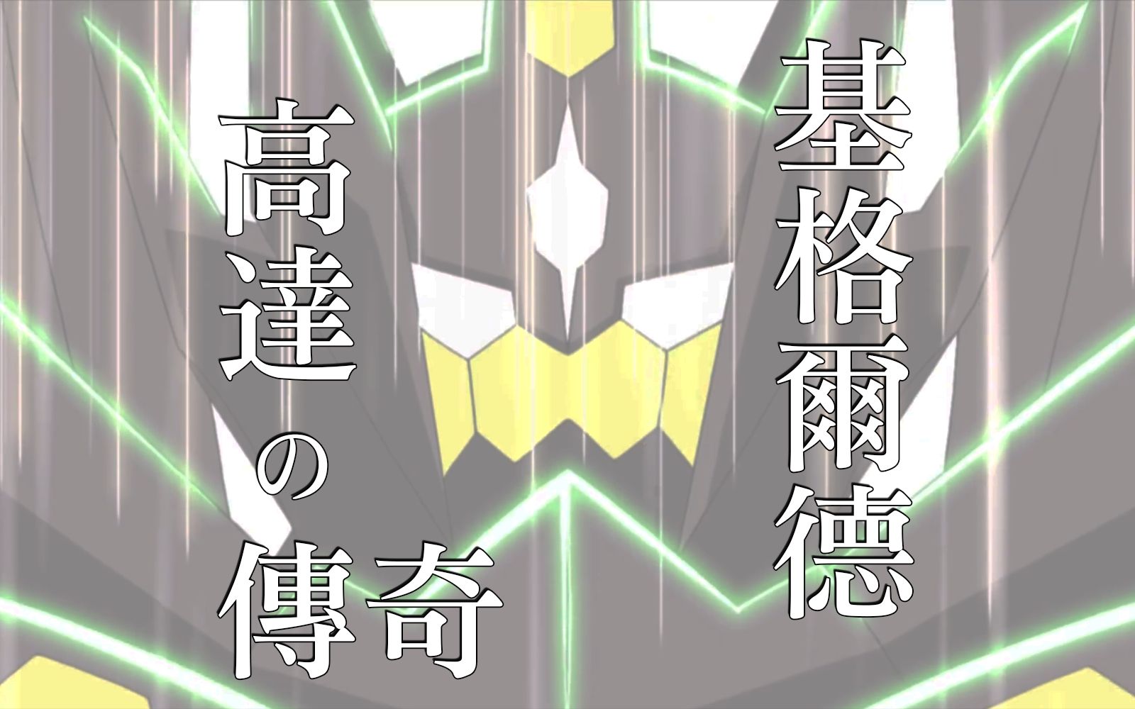 剑盾神战前百z神基格尔德高达是男人的浪漫