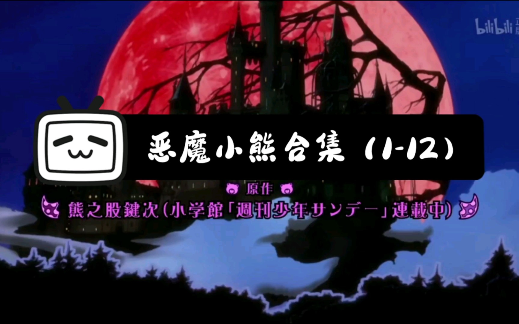 在魔王城说晚安恶魔小熊合集112集