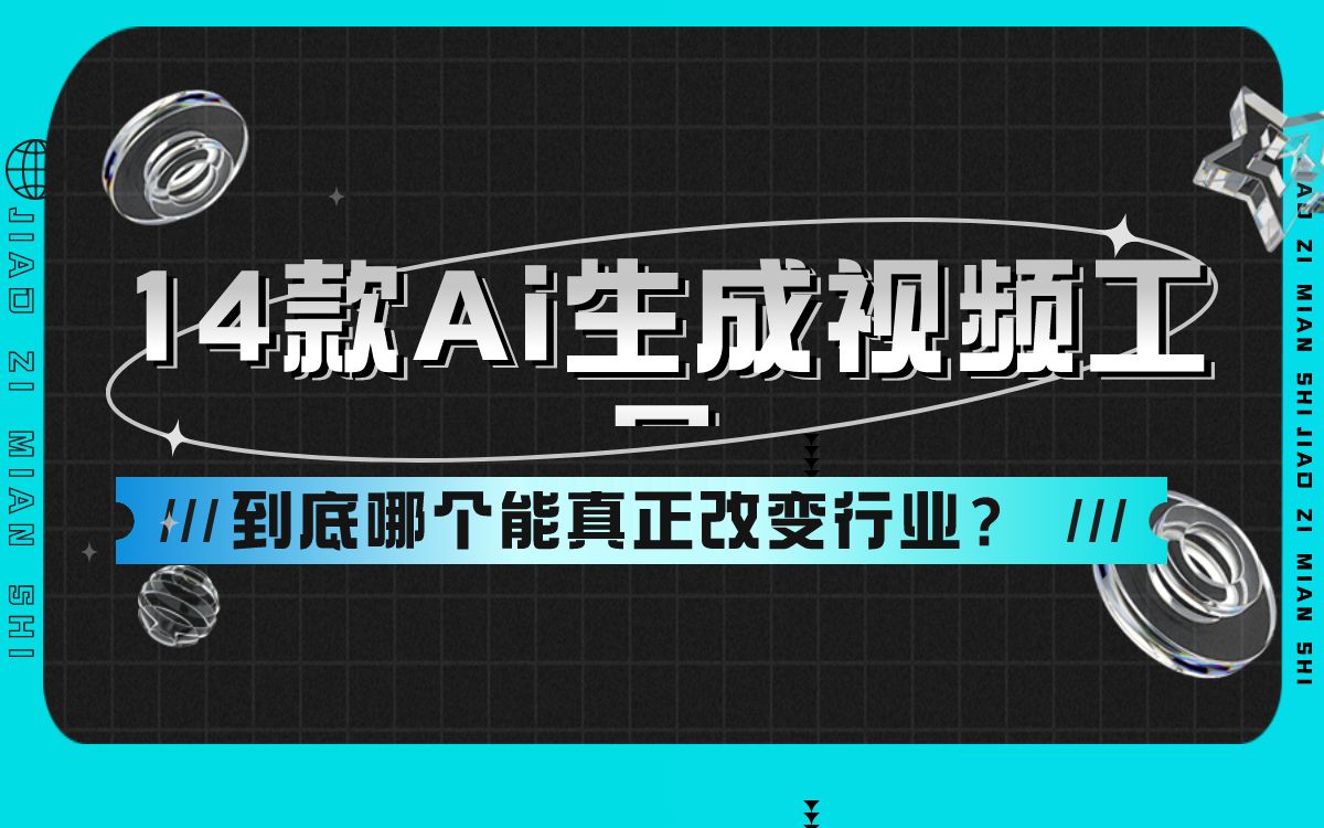 14款Ai生成视频工具,我都帮你试过了.到底哪个能真正改变行业?哔哩哔哩bilibili