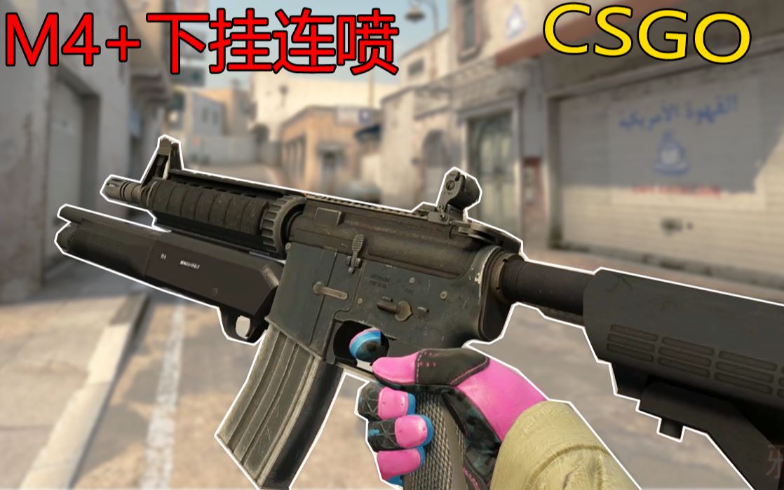 csgom4下挂m1014连喷