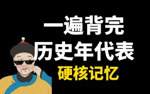 Скачать видео: 一遍背完历史年代时间，全程高能，提升500%记忆效率