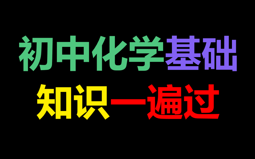 [图]【2倍速听最佳 助力中考 】中考化学知识点一遍过（已经更新完毕）