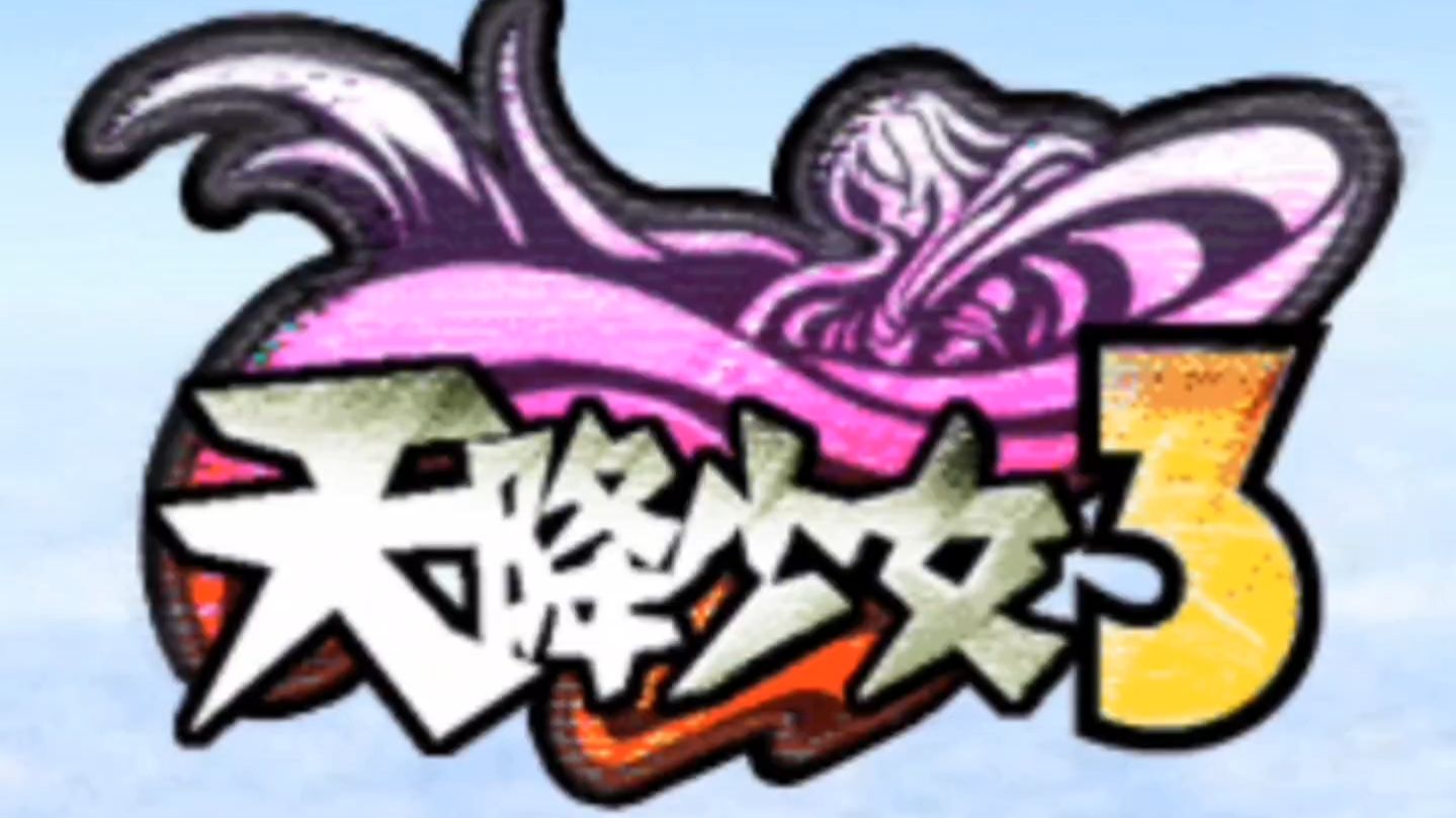 【天降少女3 绝色姐妹】主线剧情全流程实况 纯享~