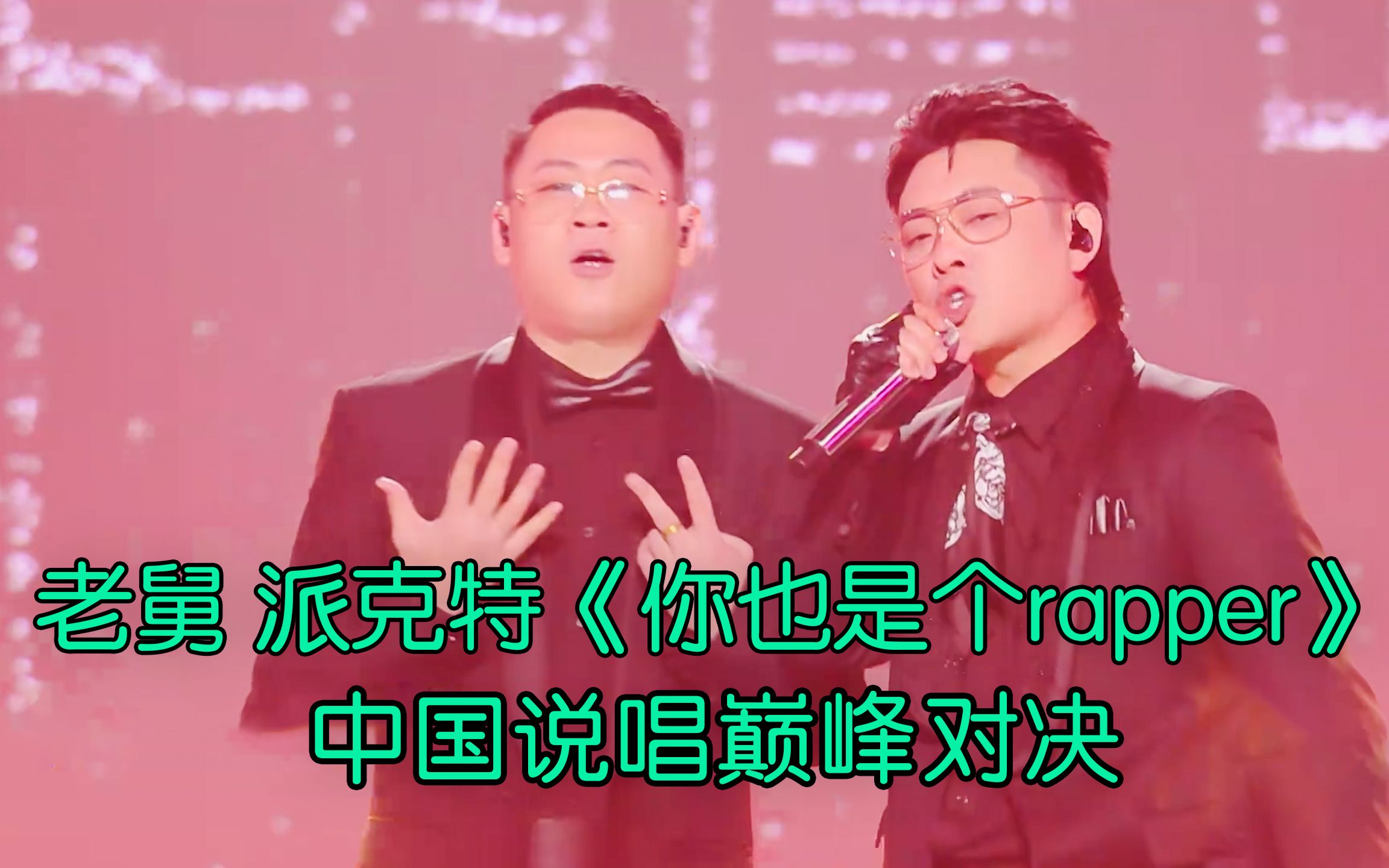 [图]无差别讽刺 老舅 派克特新歌太敢写《你也是个Rapper》