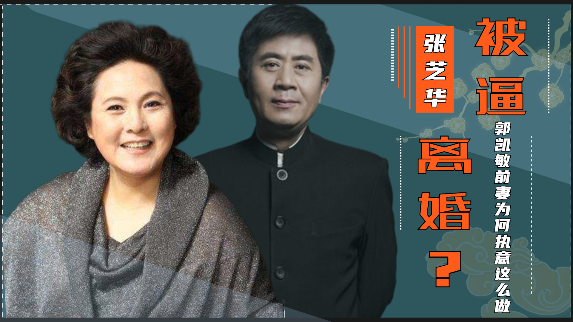 张芝华终于坦白,说出与郭凯敏离婚真相,难怪带三岁儿子流落街头