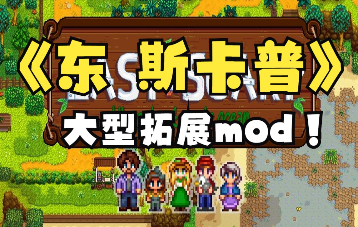 [图]【星露谷物语】大型拓展mod——东 斯卡普