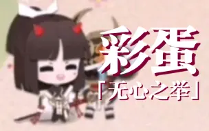 Download Video: 【阴阳师:妖怪屋｜彩蛋】天剑韧心鬼切-「无心之举」-单人／庭院