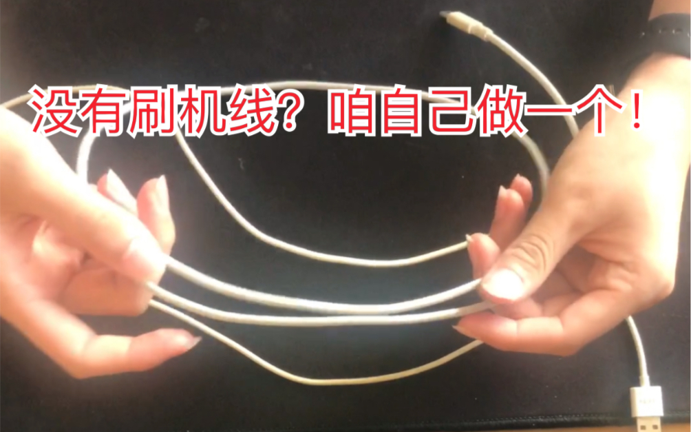手机刷机没有刷机线?自己做一个啊!