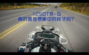 Download Video: 1250TR-G 真的是我想象中的样子吗？