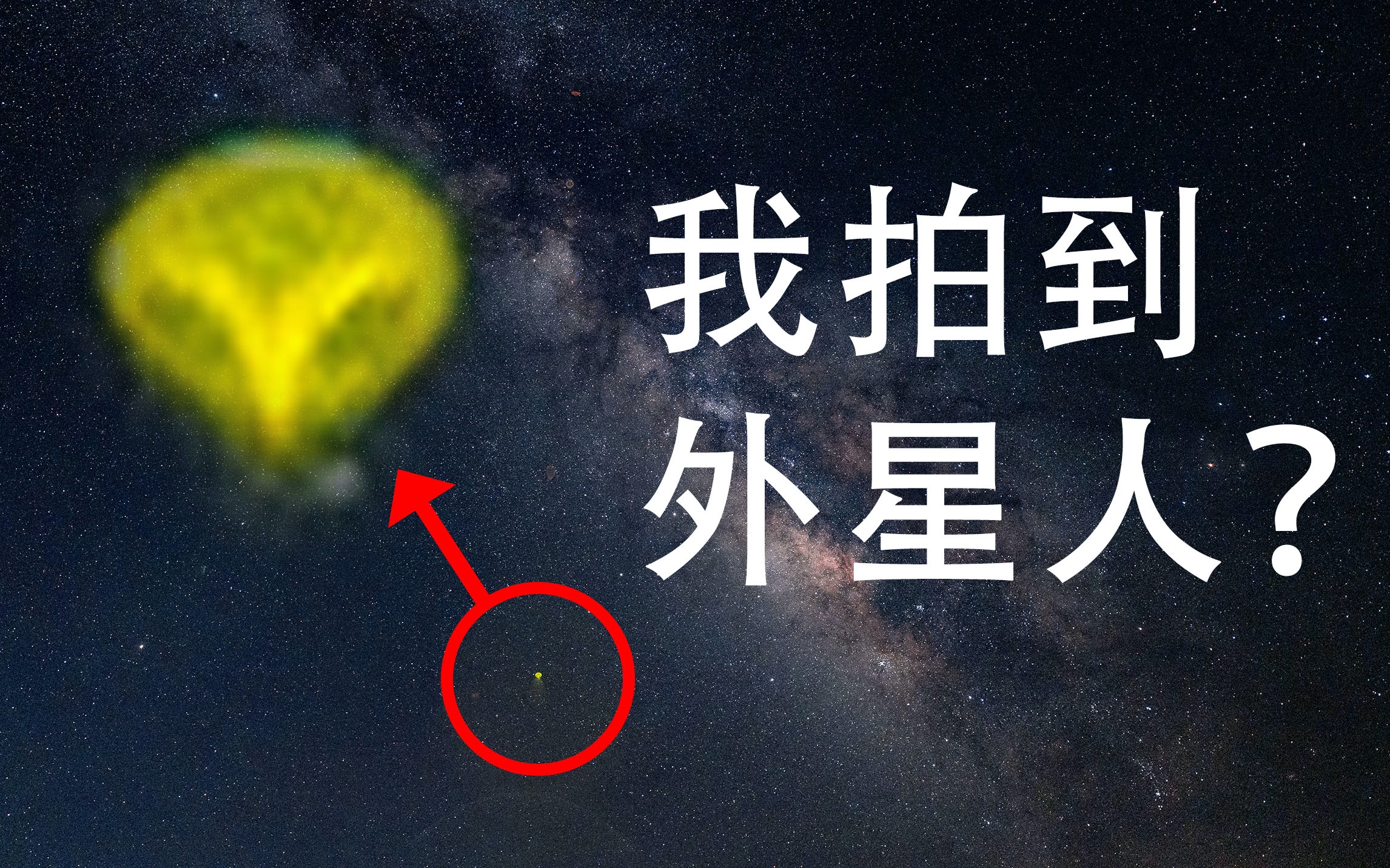 [图]关于我在大西北拍到外星人这件事……