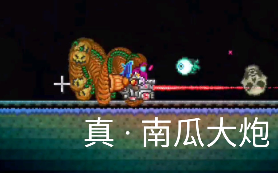 [terraria] 真 ⷠ南瓜大炮哔哩哔哩bilibili