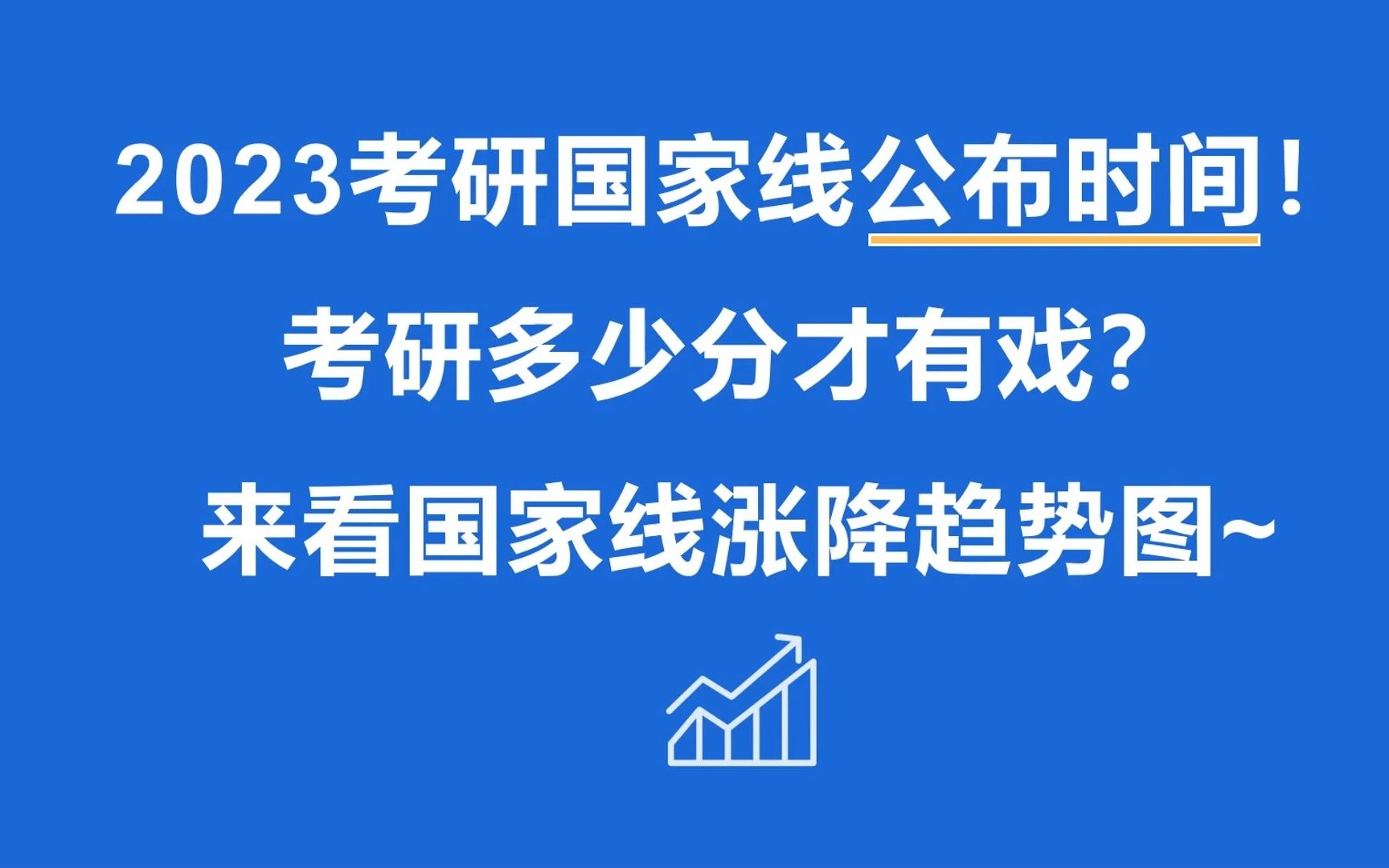 2023考研国家线公布时间!初试考多少分才有戏?来看国家线涨降趋势图!哔哩哔哩bilibili