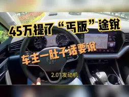 Descargar video: 45万喜提“丐版”大众途锐，开了2个月，车主一肚子话要说