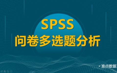 SPSS问卷多选题数据录入形式及分析方法哔哩哔哩bilibili