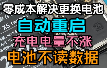 零成本解决更换电池以后出现自动重启,充电电量不涨,电池不读数据的故障