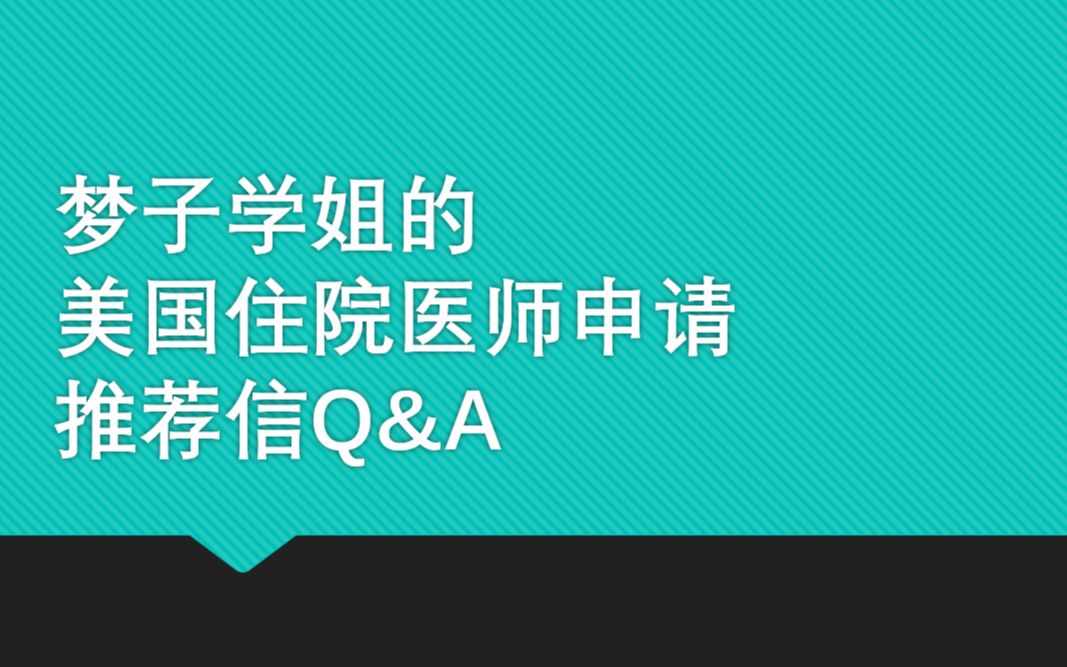 【美国执业医师】如何要推荐信?时间线?如何自己起草推荐信?如何提前为推荐信做准备?双科申请和prelim怎么处理推荐信?哔哩哔哩bilibili