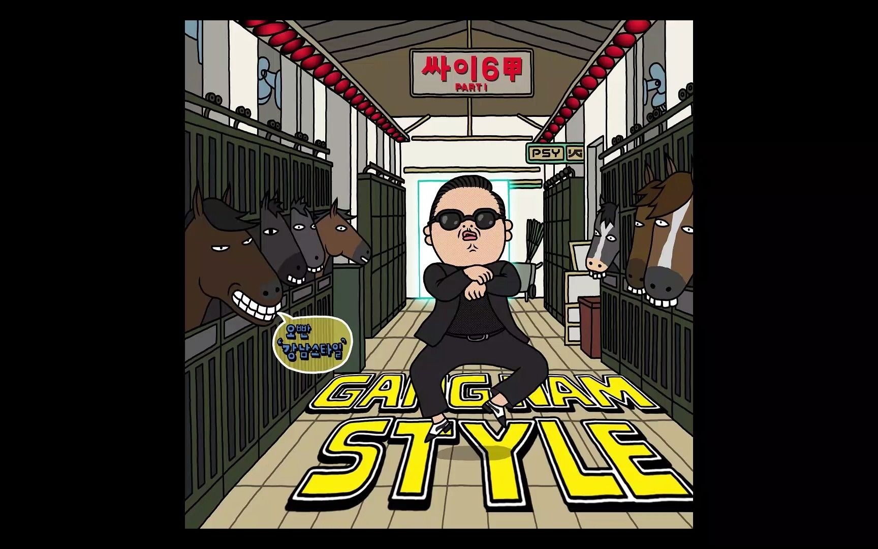 [图]【分轨】PSY - Gangnam Style