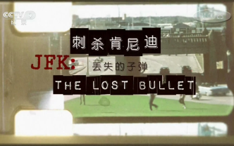 [图]【CCTV9-HD】纪录片《刺杀肯尼迪：丢失的子弹》JFK: THE LOST BULLET【1080P】