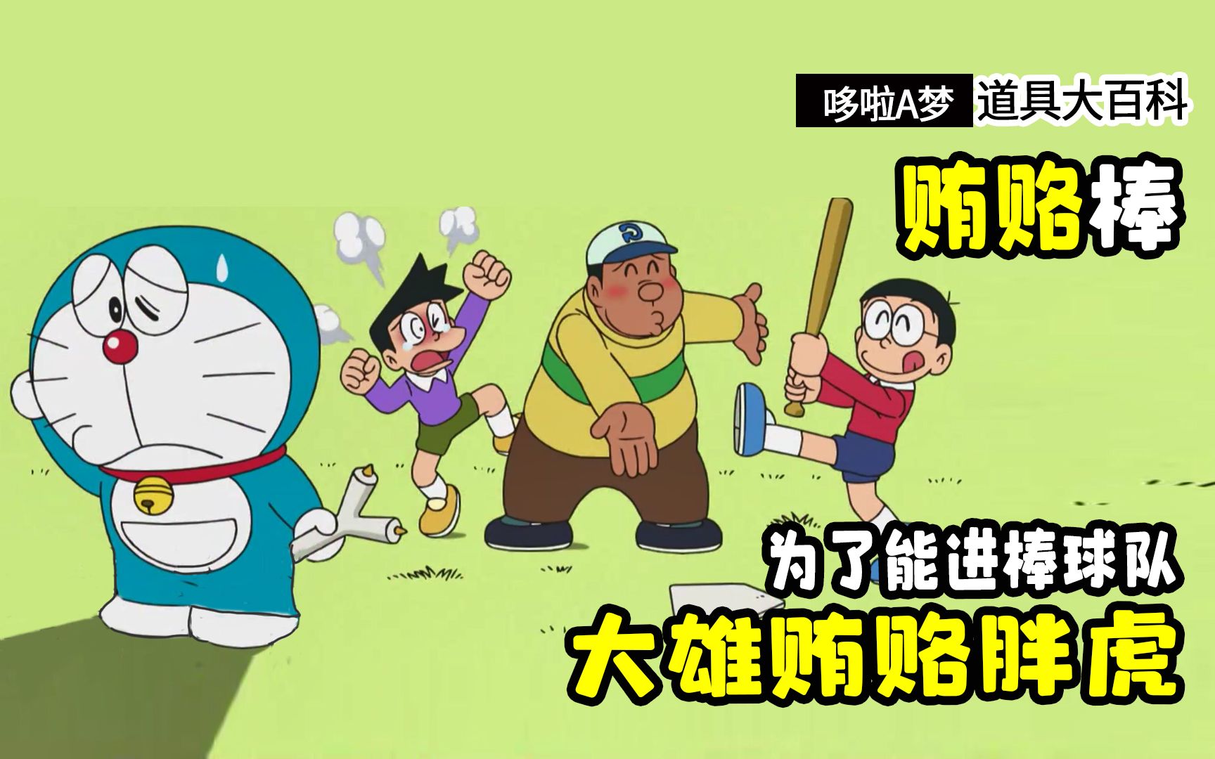 哆啦a梦为了能进棒球队大雄贿赂胖虎结果引发全队集体抗议