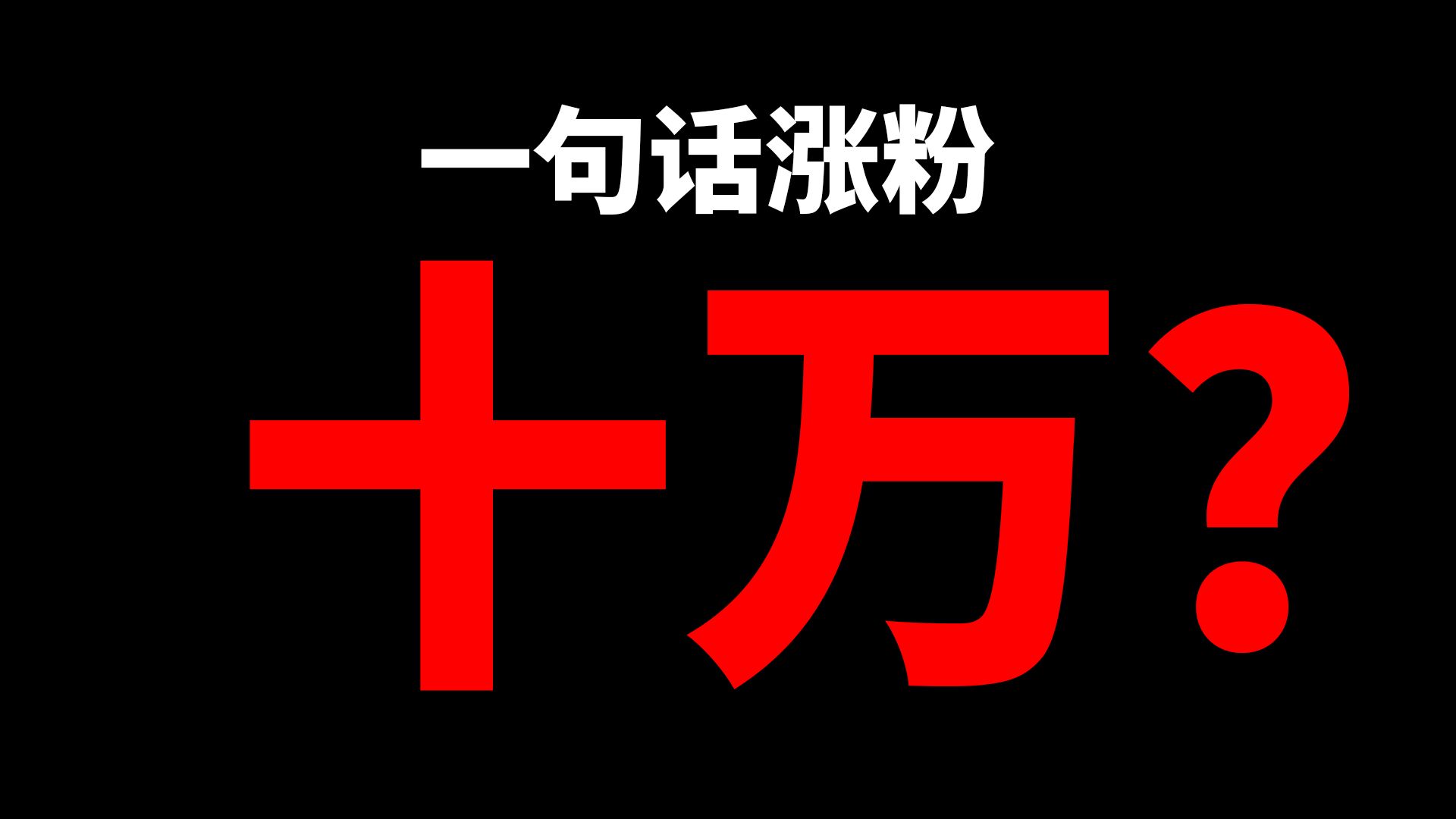 关于一句hello涨粉十万，而我一条 剪俩月 一粉不涨这件事😭
