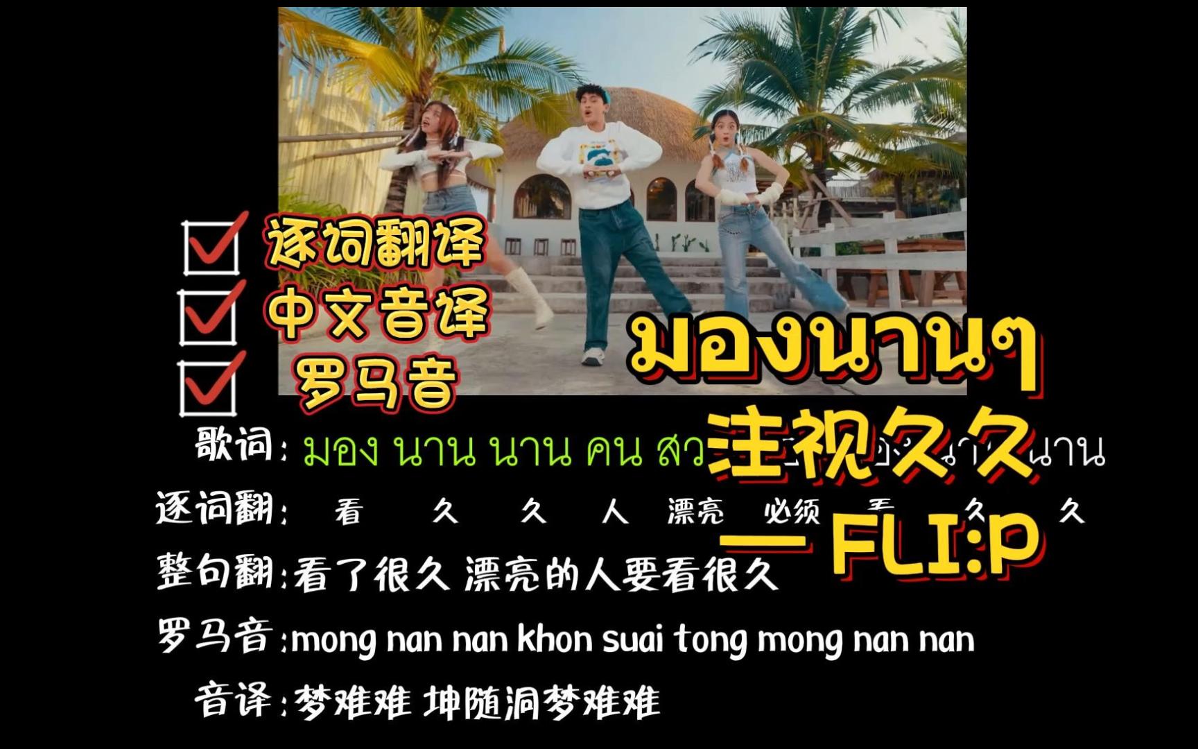 มองนานๆ 注视久久—FLI:P | 中文音译+逐词翻译+罗马音哔哩哔哩bilibili