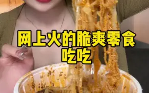 Download Video: 网上火的脆爽肉肉零食吃吃