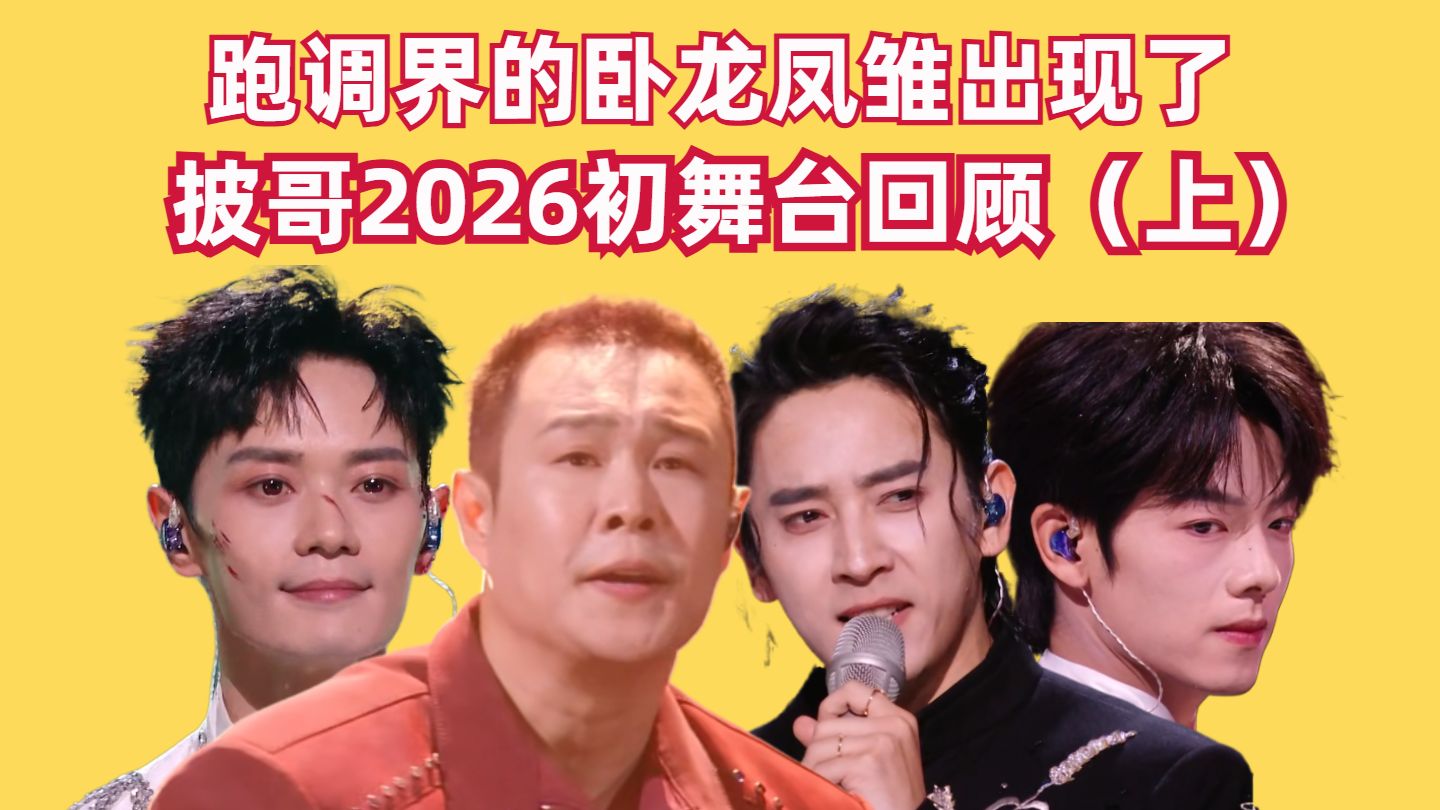 有夯有拉，跑调界的卧龙凤雏出现了【披哥2026初舞台回顾（上）】【高战士】