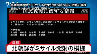 Скачать видео: 【放送文化】2017.09.15 富士电视台 J-ALERT警报接受瞬间