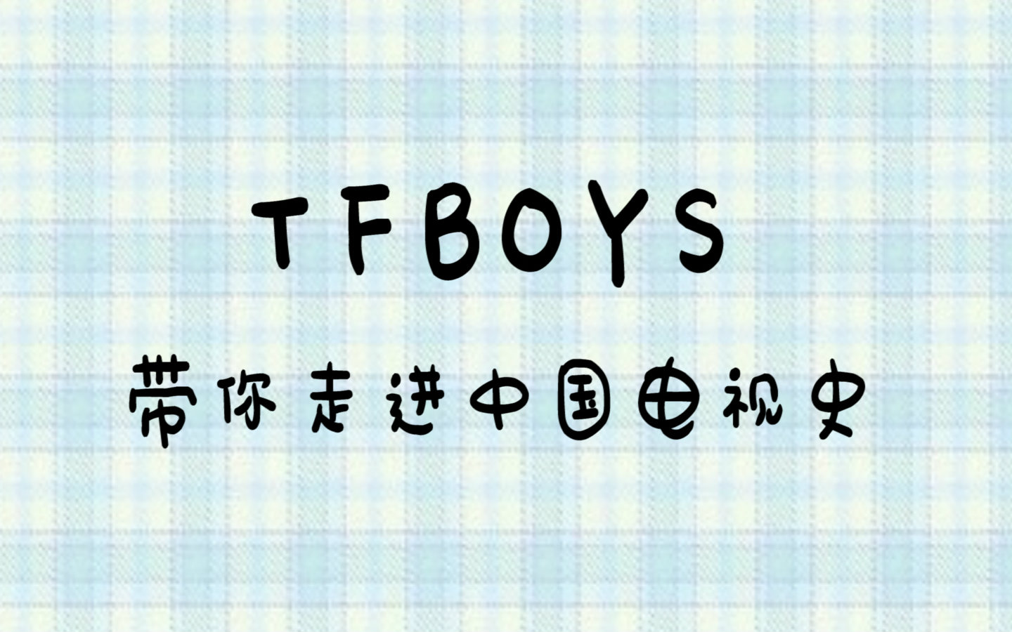 [图]【TFBOYS】带你走进中国电视史武侠剧篇