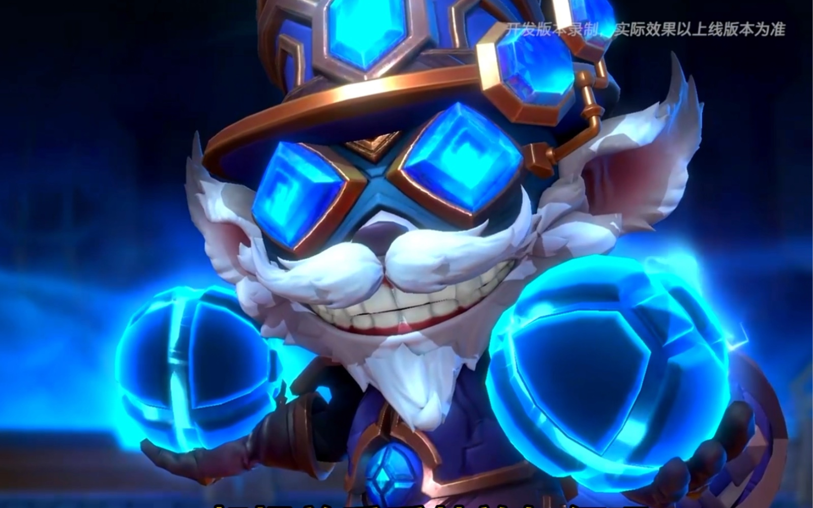 联盟手游神话皮肤海克斯科技炸弹人特效抢先看!