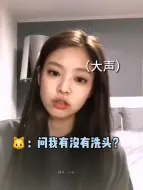 Download Video: jennie：比我妈还莫名其妙🤣