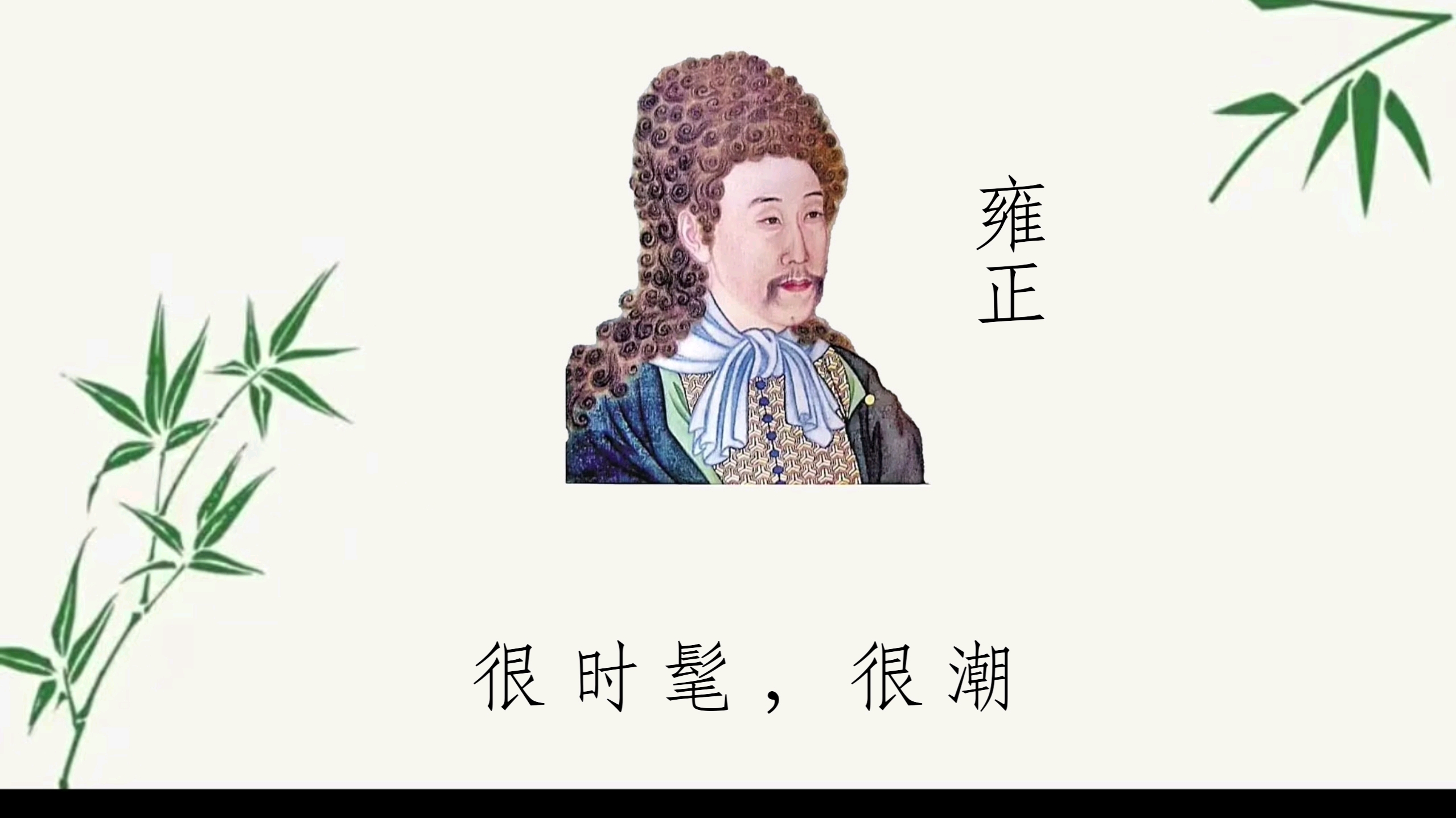 [图]从古到今（二）开眼看世界