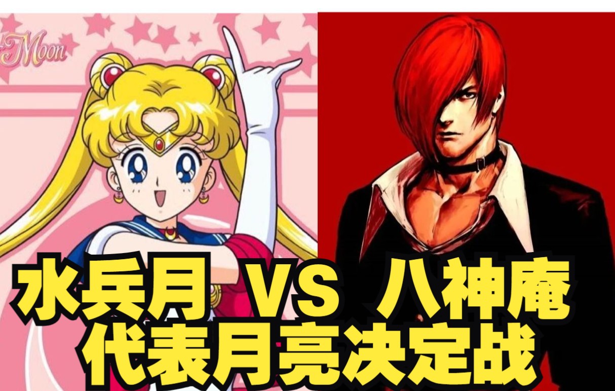 【mugen】水手月亮(水兵月)vs八神庵-代表月亮决定战