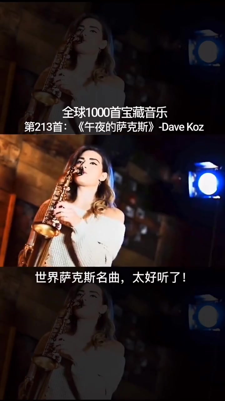 [图]闭上眼睛一起感受吧，世界萨克斯名曲午夜的萨克斯 DaveKoz