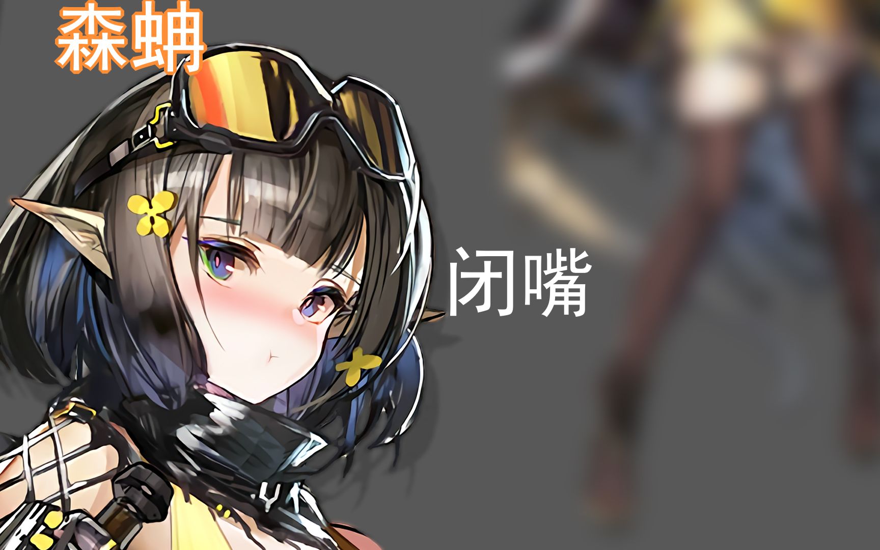 明日方舟两黑丝夹森蚺