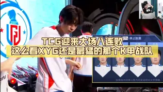 Download Video: 北笙锐评：TCG迎来大场八连败，这么看XYG还是最猛的那个K甲战队