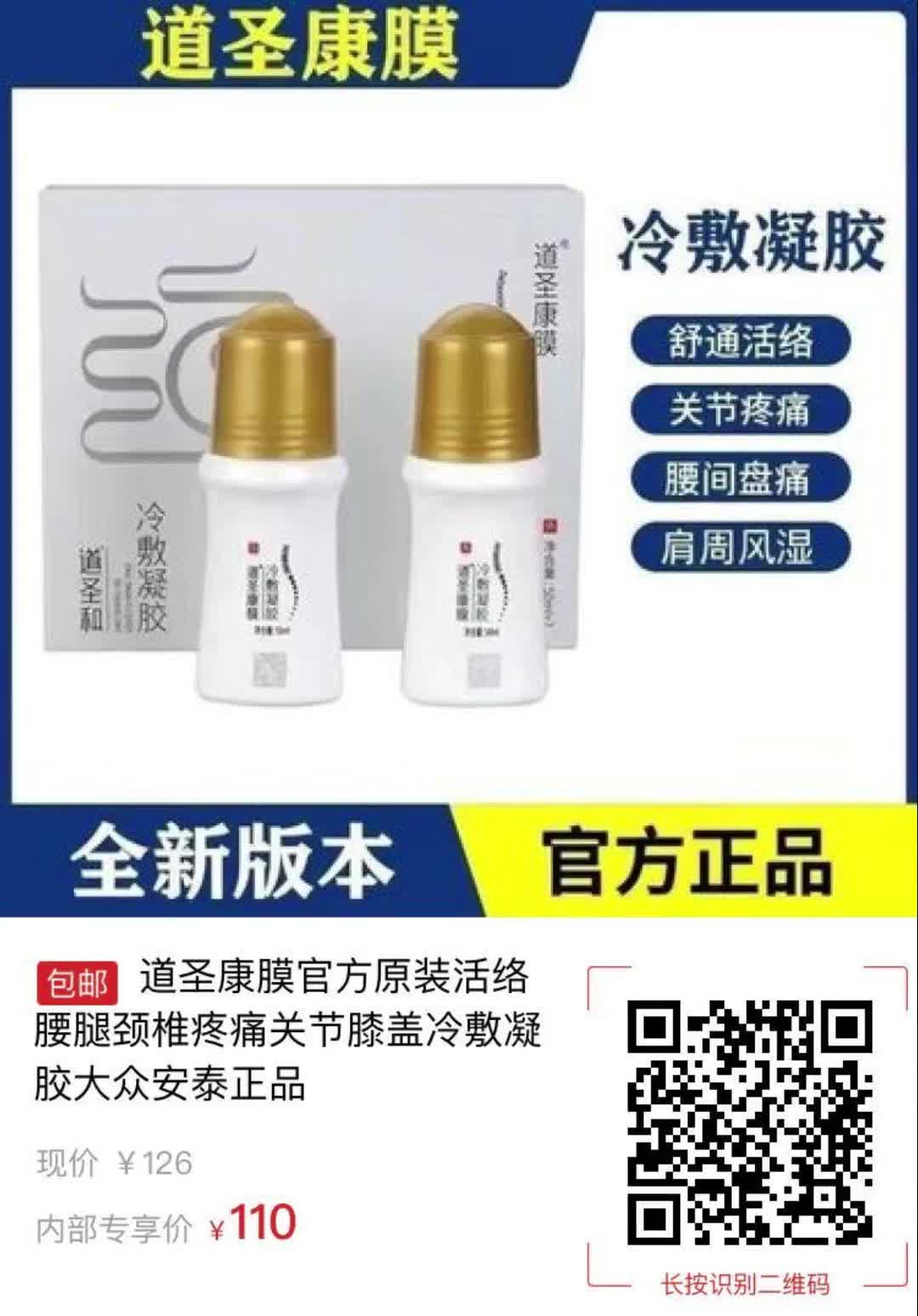 【16元券】道圣康膜官方原装活络腰腿颈椎疼痛关节膝盖冷敷凝胶大众