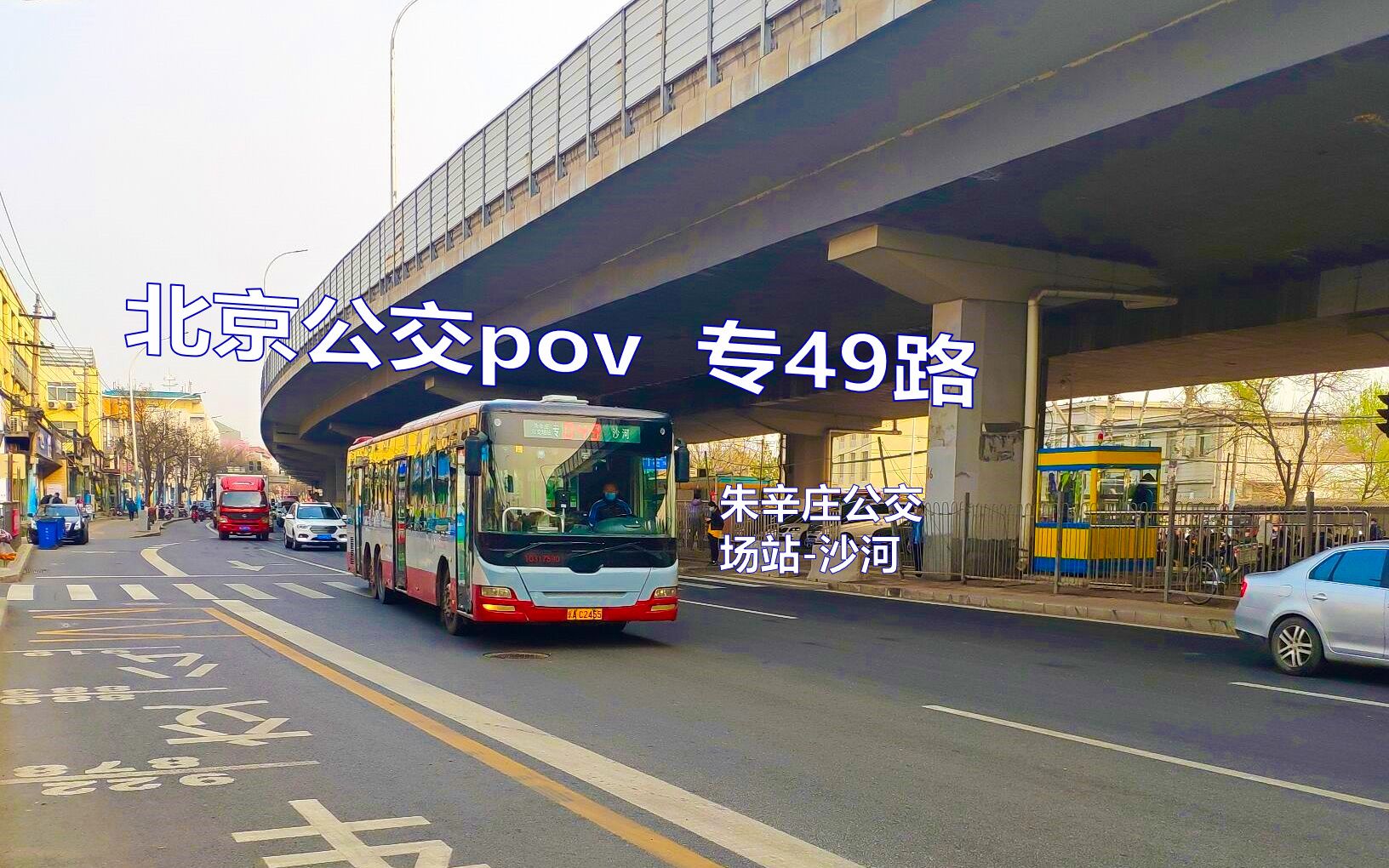 活动作品公交148北京公交pov专49路朱辛庄公交场站沙河全程前方展望