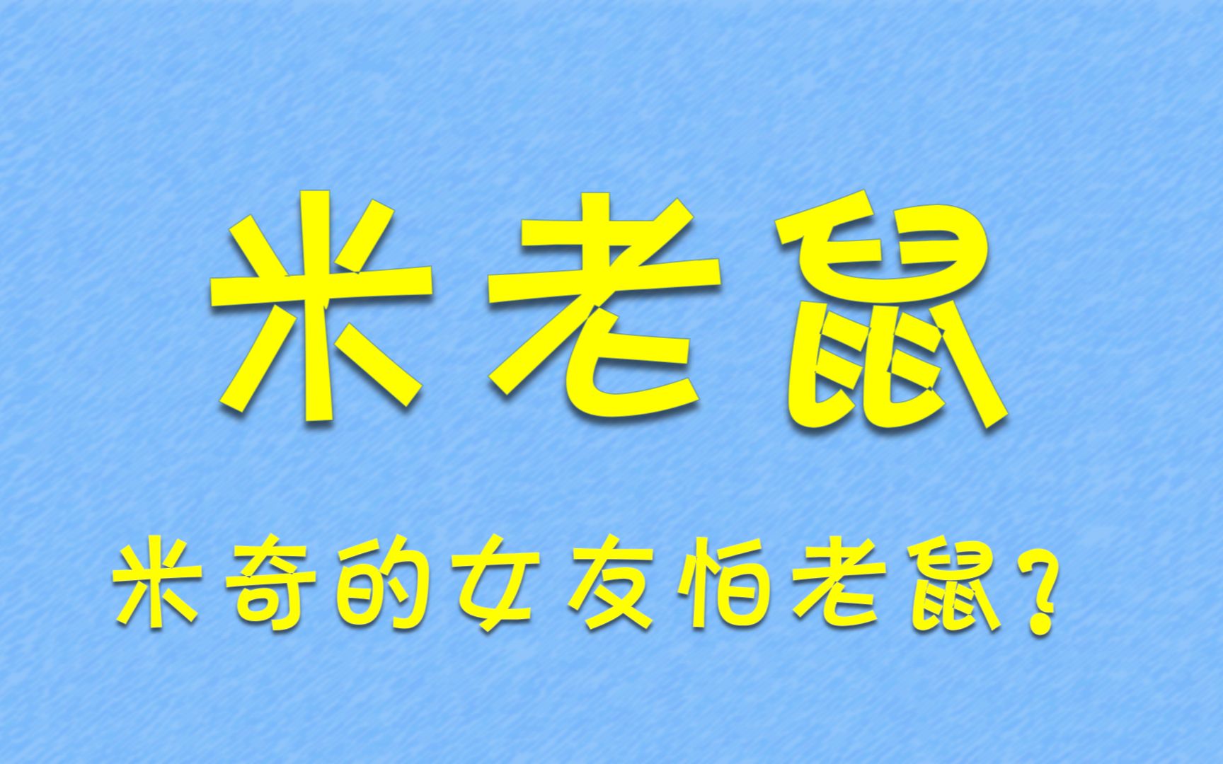 米老鼠的女友怕老鼠?哔哩哔哩bilibili