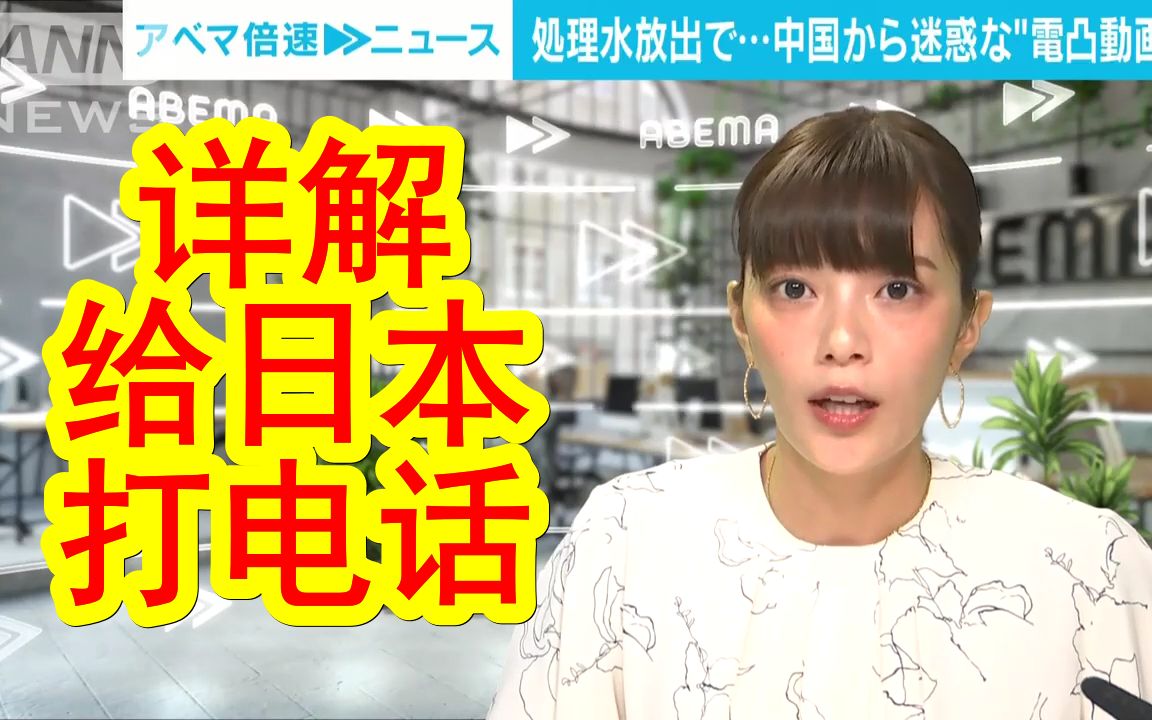 日媒详解中国人给日本打电话.包括中国驻日大使馆被日本人打骚扰电话也有聊到,具体内容详见简介.哔哩哔哩bilibili