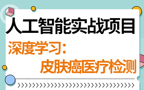 【人工智能】深度学习医疗图像  皮肤癌检测项目哔哩哔哩bilibili