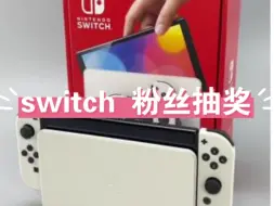 Descargar video: 新人博主入住B站免费给前4000位粉丝随机送出10台Switch oled版。想参与的老铁送上三连+关注即可!中奖者免费包邮!包邮!包邮送出!