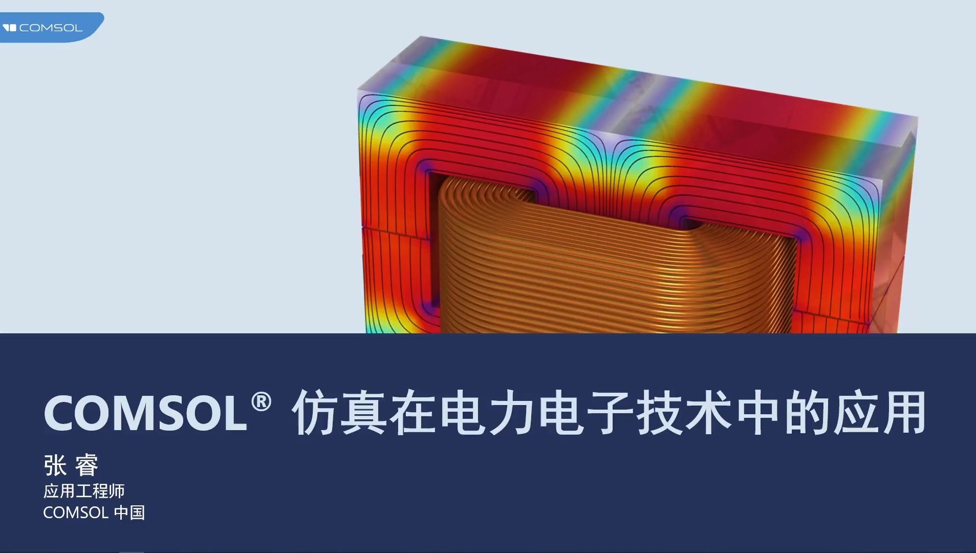 [图]COMSOL® 仿真在电力电子技术中的应用