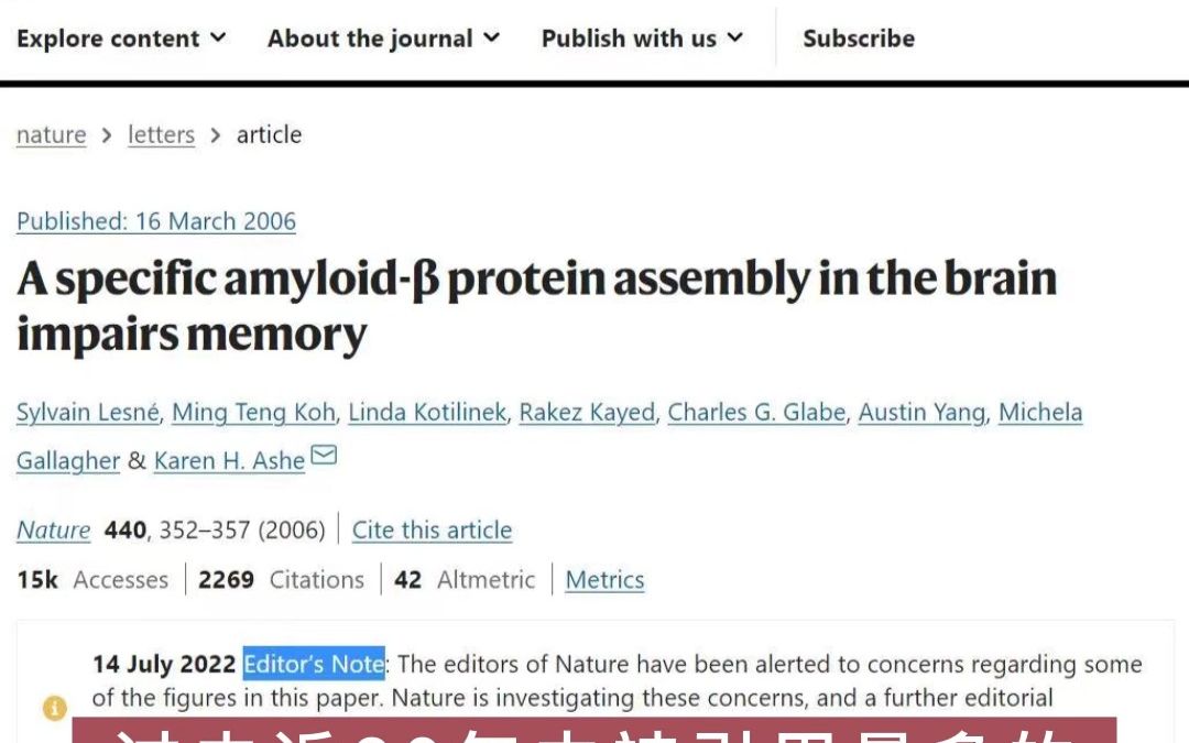 [图]阿尔茨海默病开创性研究涉嫌造假，发表于Nature被引用2300多次