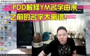 Download Video: PDD解释YM名字由来，之前的名字被官方禁了