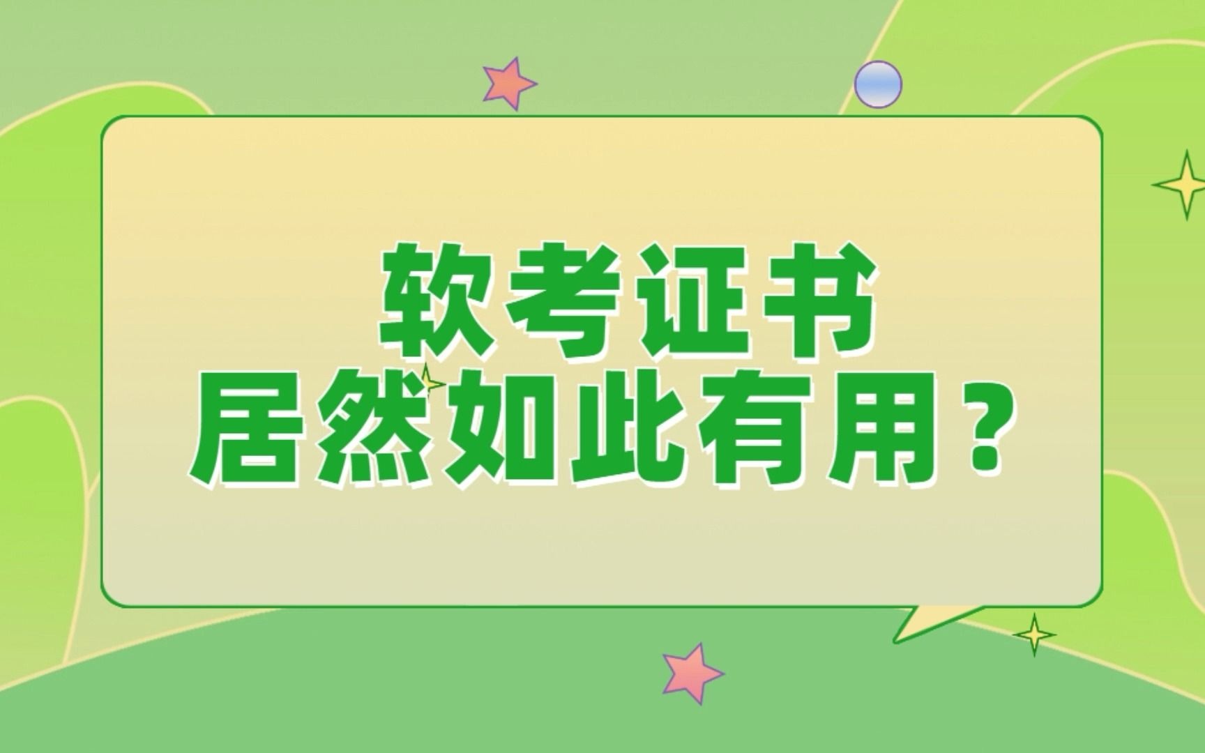 软考证书居然如此有用?1分钟带你了解软考证书的价值!哔哩哔哩bilibili